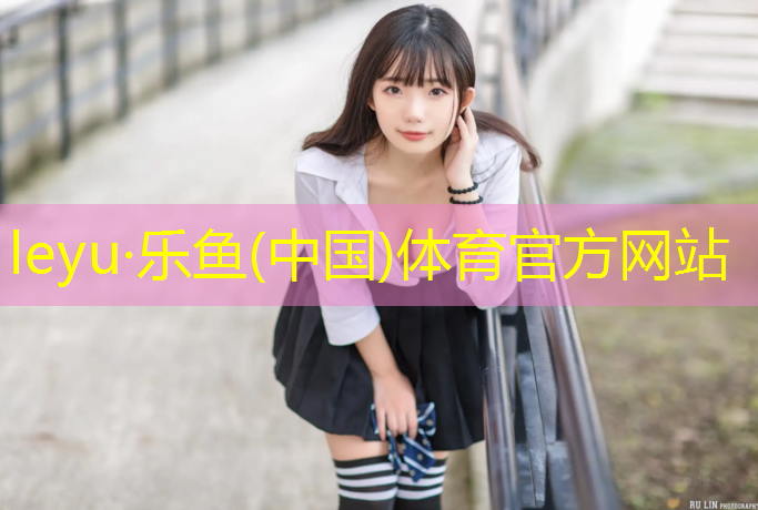 <strong>leyu·乐鱼(中国)体育官方网站,哑铃买水泥的还是铁的好</strong>