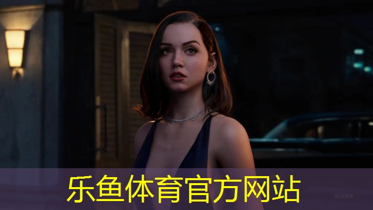 乐鱼体育,跑步机哪款质量好又实惠耐用