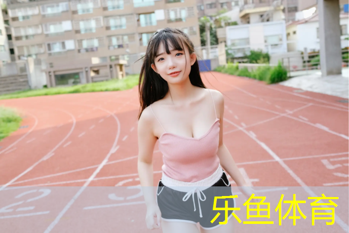 乐鱼体育,蒲江室内塑胶跑道