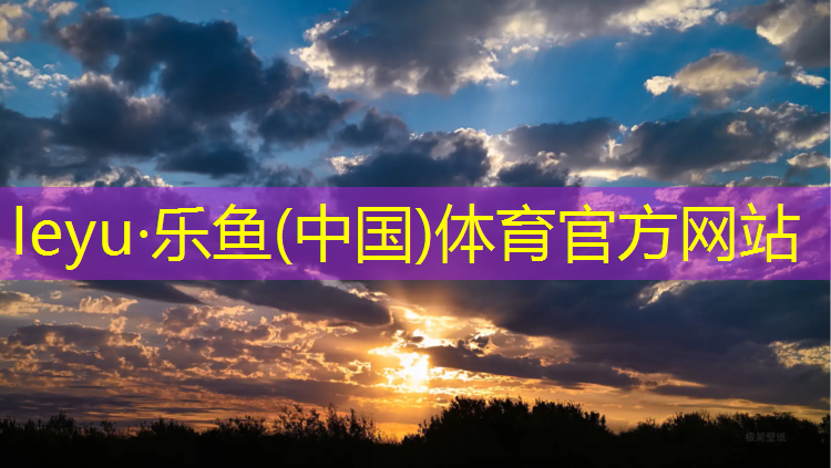 <strong>leyu·乐鱼(中国)体育官方网站,网球网子每集</strong>