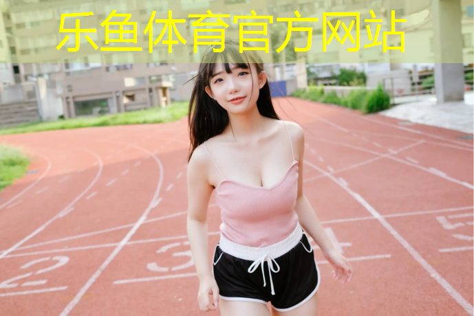 <strong>乐鱼体育,嘉善红色塑胶跑道</strong>