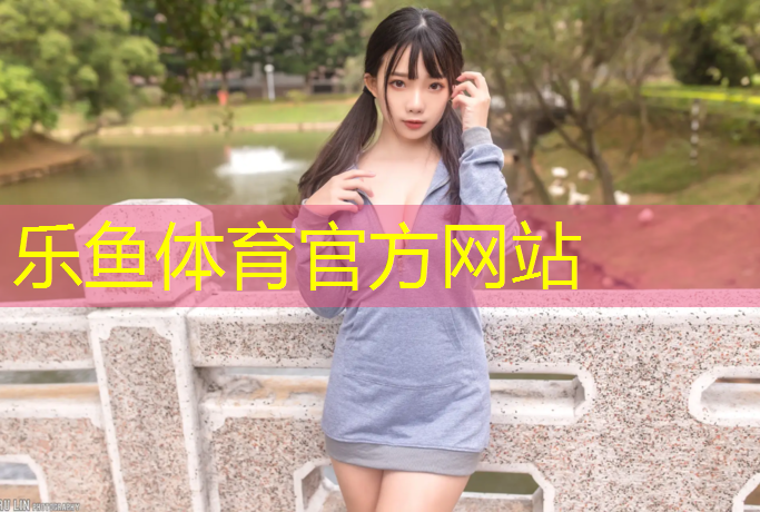 leyu·乐鱼(中国)体育官方网站,南亚塑胶跑道跑道废旧