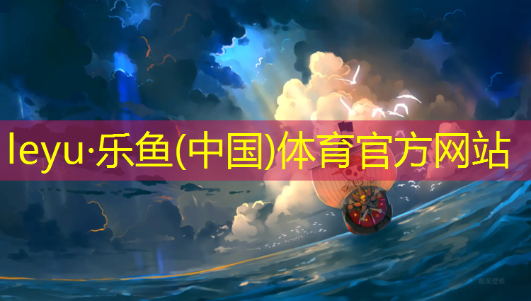<strong>乐鱼体育官方网站,幼儿体操斜坡垫动作</strong>