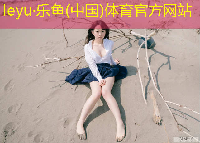 leyu·乐鱼(中国)体育官方网站,小学塑胶跑道施工规范图集