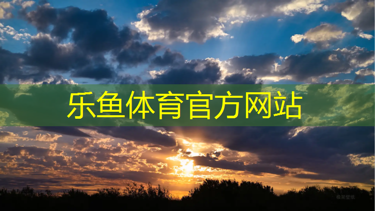 <strong>乐鱼体育官方网站,网球网怎么拆</strong>