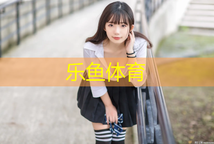 乐鱼体育,万科塑胶跑道说辞