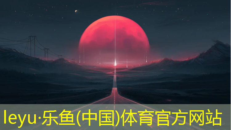 乐鱼体育,塑胶跑道技术规程