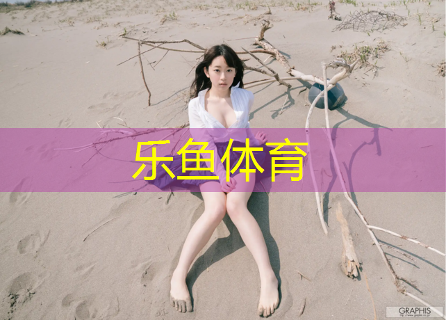 <strong>乐鱼体育,球操艺术体操抓拍</strong>