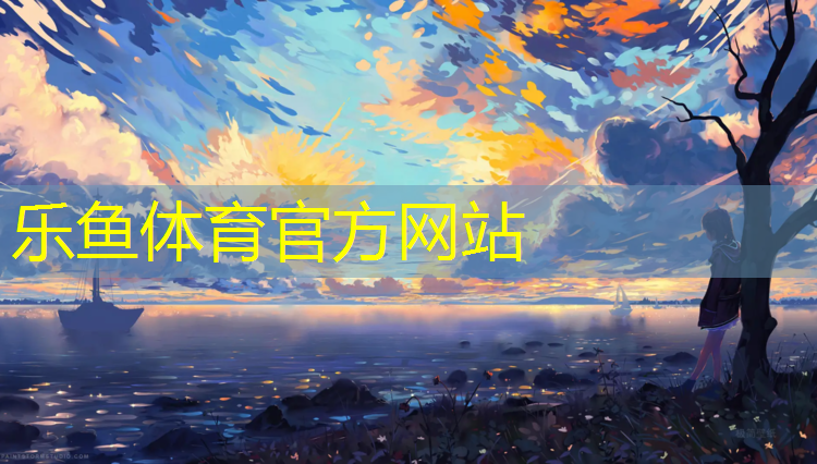 乐鱼体育,揭阳网球网架价格