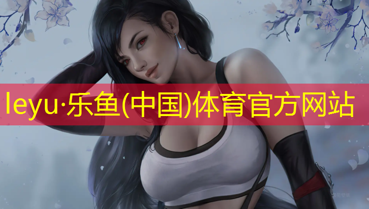 leyu·乐鱼(中国)体育官方网站,塑胶跑道胶配方