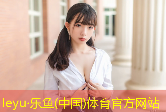 leyu·乐鱼(中国)体育官方网站,芜湖室外塑胶跑道价格