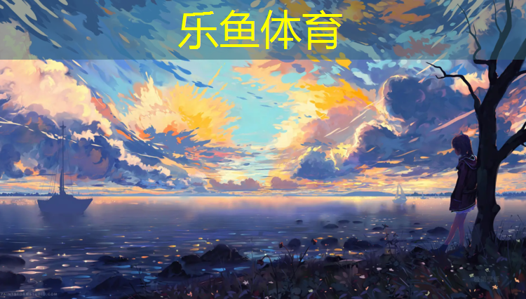 乐鱼体育,塑胶跑道杰瑞