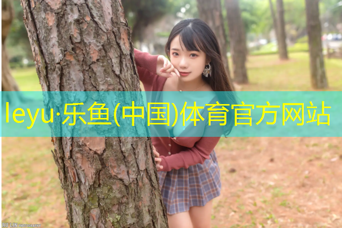 leyu·乐鱼(中国)体育官方网站,丙烯酸塑胶跑道工程