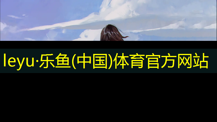 <strong>leyu·乐鱼(中国)体育官方网站,扬州塑胶跑道售后服务</strong>