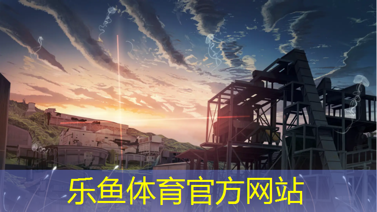 乐鱼体育官方网站,临汾哪有操场塑胶跑道