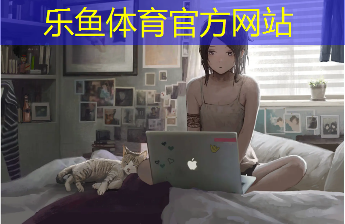 乐鱼体育,开封小区塑胶跑道加工定制