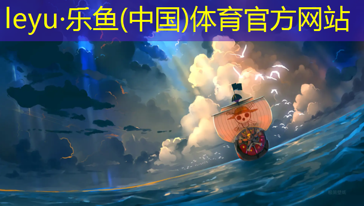 <strong>乐鱼体育官方网站,哈尔滨有塑胶跑道</strong>