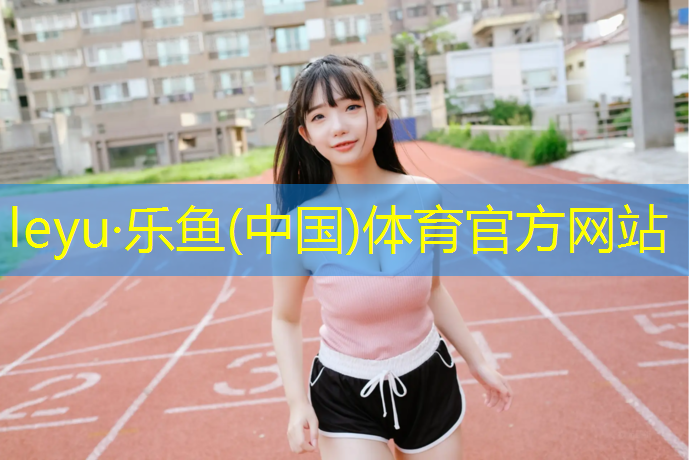 乐鱼体育官方网站,武隆塑胶跑道铺设