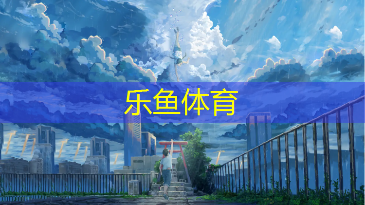 <strong>乐鱼体育,徐州承接塑胶跑道施工报价</strong>