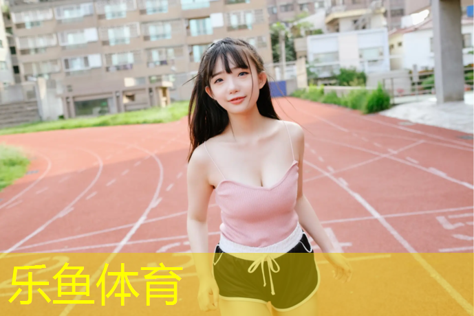 乐鱼体育官方网站,石龙塑胶跑道施工价格