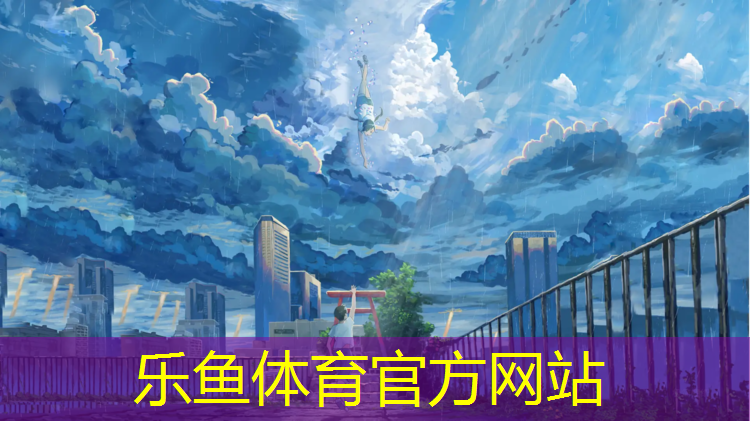 乐鱼体育,青海透气型塑胶跑道保养