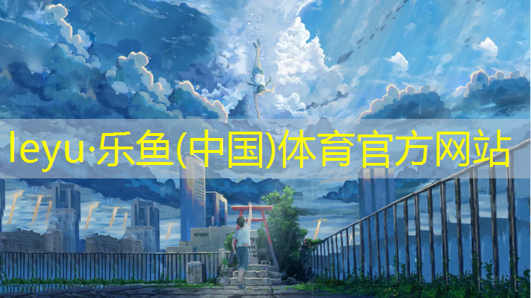 乐鱼体育,潮州中学塑胶跑道工程