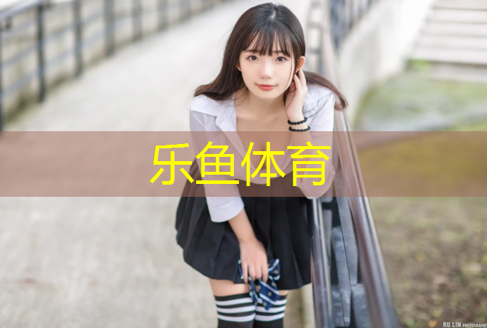 <strong>leyu·乐鱼(中国)体育官方网站,衡阳公园塑胶跑道</strong>