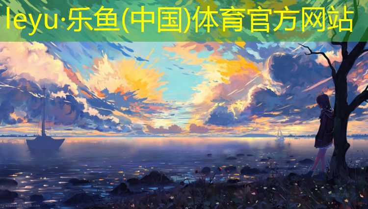 leyu·乐鱼(中国)体育官方网站,西宁塑胶跑道有哪些