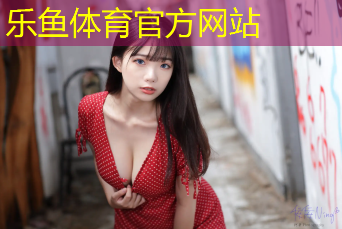 乐鱼体育,丽水复合塑胶跑道