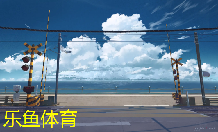 乐鱼体育官方网站,塑胶跑道胶水污染
