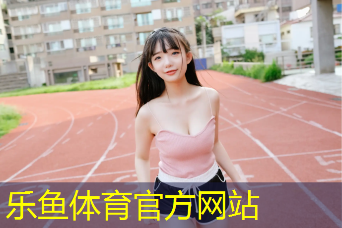 <strong>乐鱼体育官方网站,滁州公园塑胶跑道报价多少</strong>