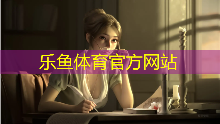 乐鱼体育,铁红塑胶跑道