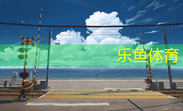 <strong>leyu·乐鱼(中国)体育官方网站,榆林绿色塑胶跑道工程</strong>