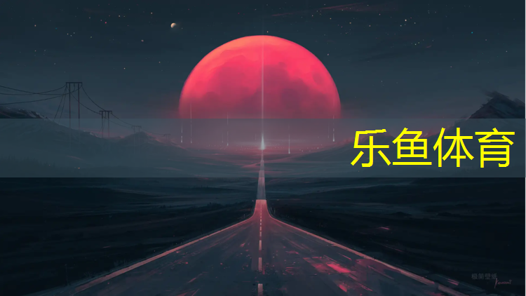 leyu·乐鱼(中国)体育官方网站,泰州特制塑胶跑道售价表