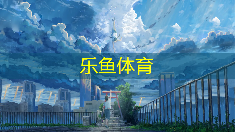 乐鱼体育,乐山操场塑胶跑道价格多少_