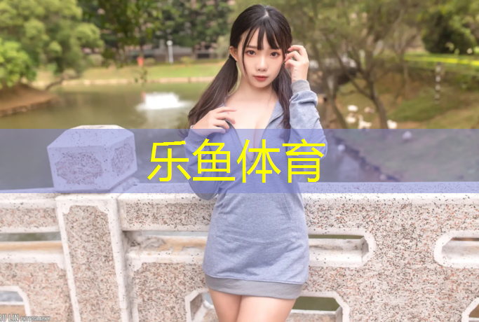 乐鱼体育,南平铺装塑胶跑道