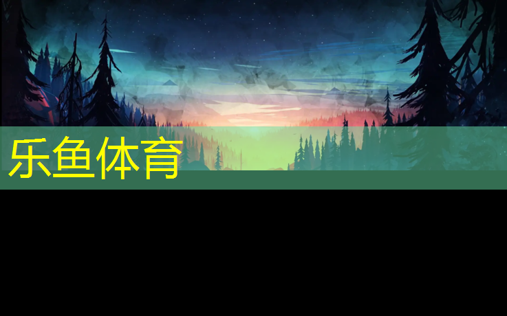乐鱼体育,塑胶跑道最贵