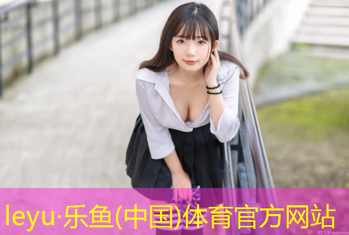 乐鱼体育,塑胶跑道使用环境