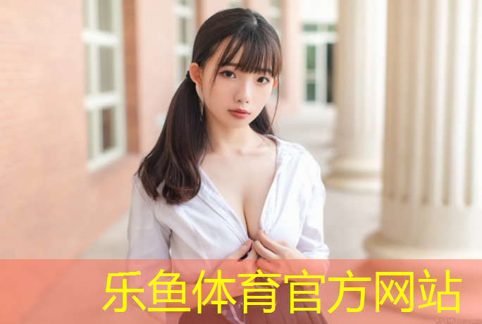 leyu·乐鱼(中国)体育官方网站,武汉透气塑胶跑道报价