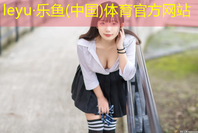乐鱼体育官方网站,塑胶跑道弹力层