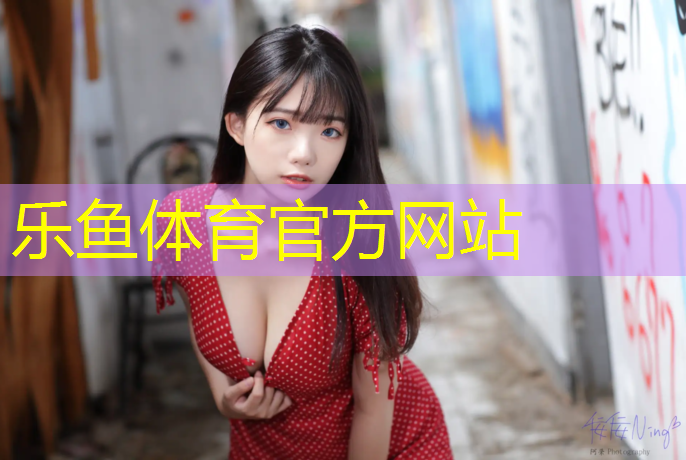 <strong>乐鱼体育,哪里检测塑胶跑道</strong>