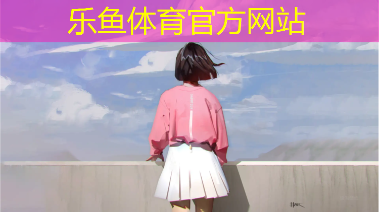 乐鱼体育,体育施工塑胶跑道