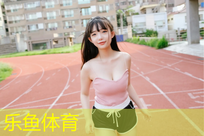 <strong>乐鱼体育,塑胶跑道基础清洗方法</strong>