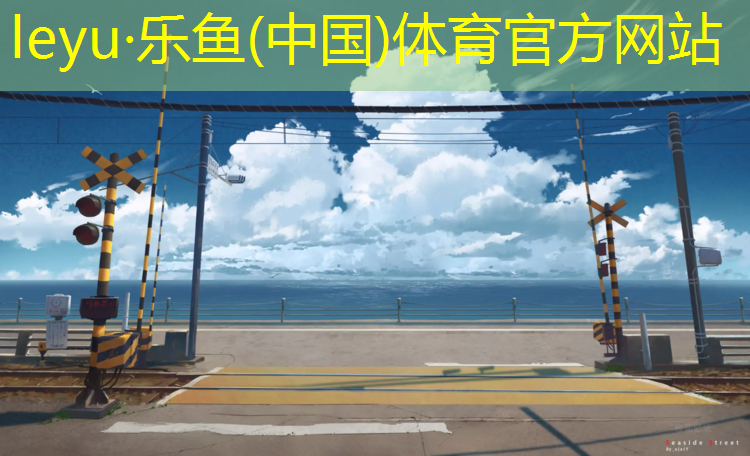 <strong>乐鱼体育官方网站,代理混合型塑胶跑道</strong>