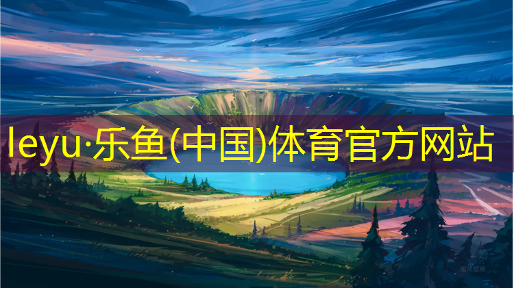 leyu·乐鱼(中国)体育官方网站,丽江短跑塑胶跑道