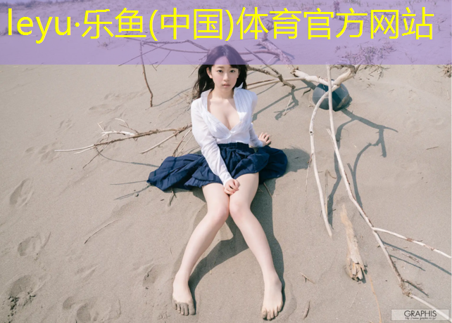 <strong>乐鱼体育,塑胶跑道清洗保养</strong>