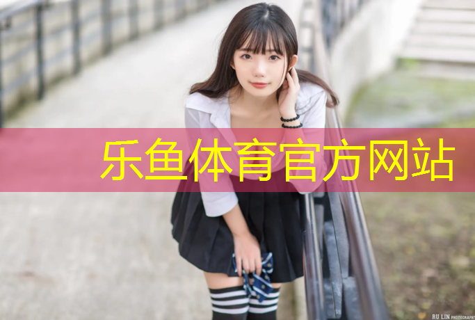 乐鱼体育,顺义塑胶跑道跑步