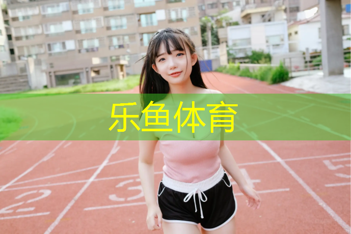 洛阳透气塑胶跑道工程