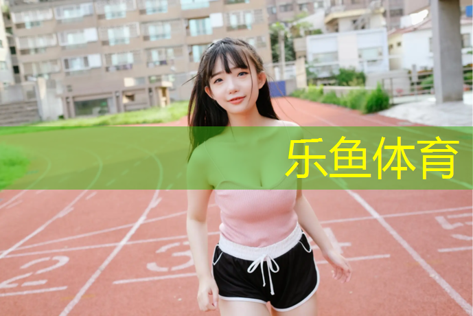 南京环保塑胶跑道建设项目