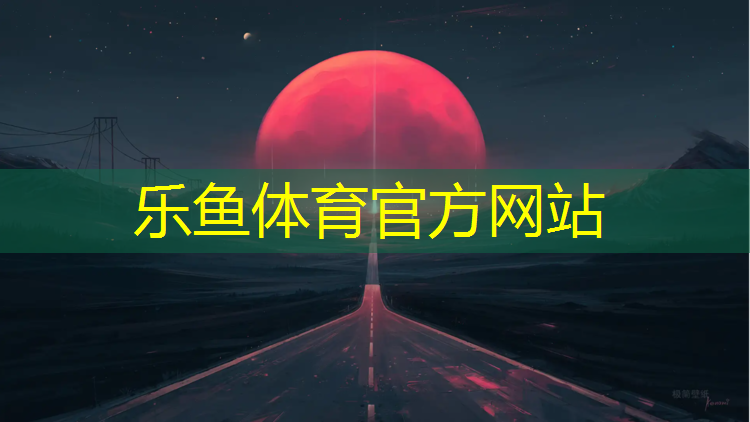 遵义自结纹塑胶跑道材料
